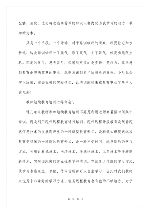 2022教师继续教育培训心得体会范文（精选7篇）.docx