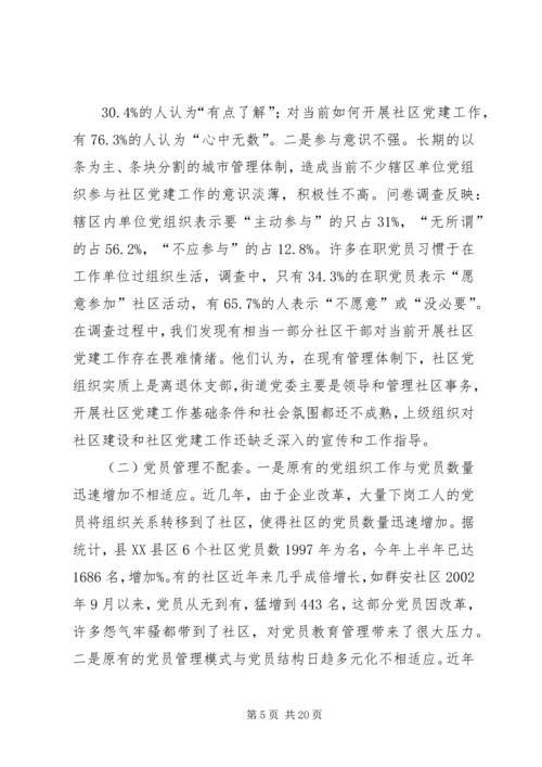 县社区组织建设的调研报告.docx