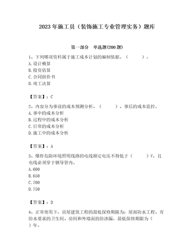 2023年施工员（装饰施工专业管理实务）题库附参考答案综合卷