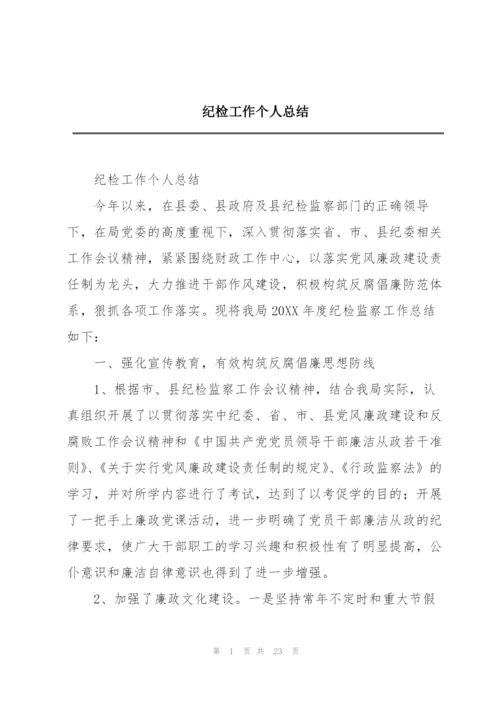 纪检工作个人总结.docx