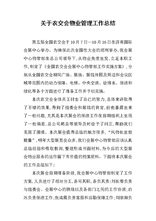 关于农交会物业管理工作总结