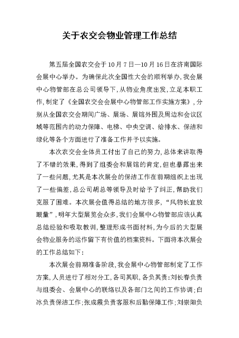 关于农交会物业管理工作总结