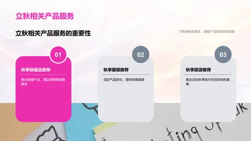 立秋营销策略报告PPT模板