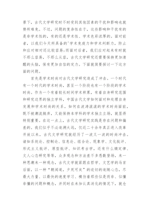 对中国古代文学研究中若干问题的反思的论文.docx