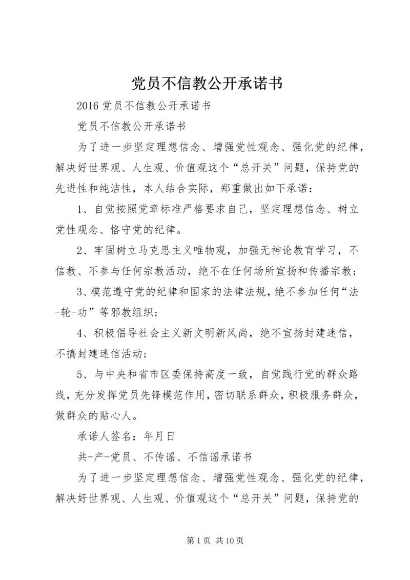 党员不信教公开承诺书.docx