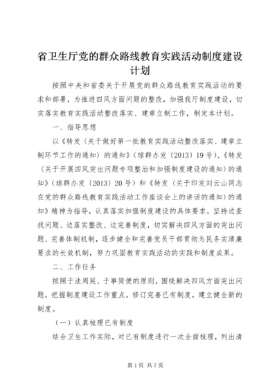 省卫生厅党的群众路线教育实践活动制度建设计划.docx