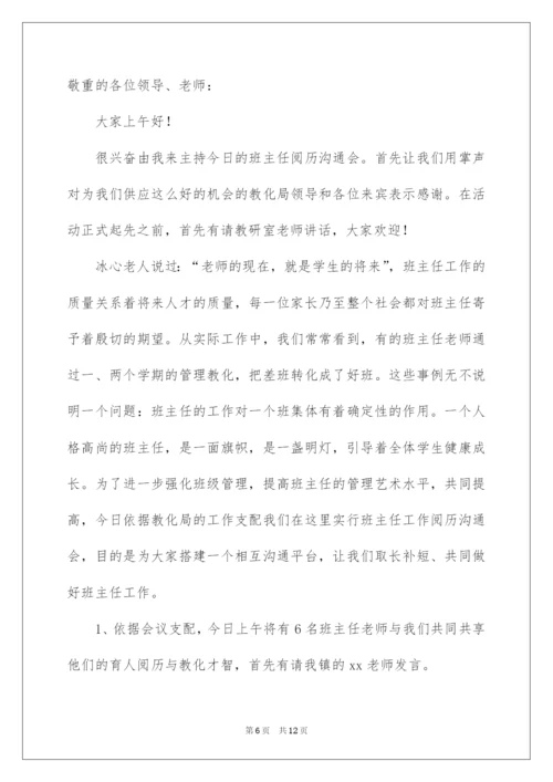 2022班主任经验交流会主持词.docx