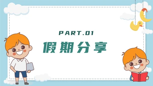 蓝色卡通学生开学第一课收心班会带内容PPT模板