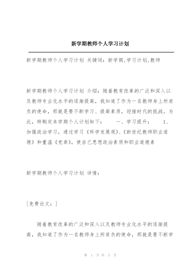 新学期教师个人学习计划.docx