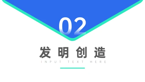发明创新成果答辩通用PPT模板
