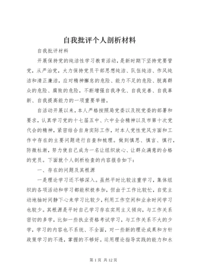 8自我批评个人剖析材料.docx