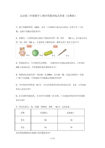 北京版三年级数学上册应用题训练及答案(完整版)