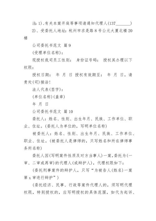 公司委托书范文.docx