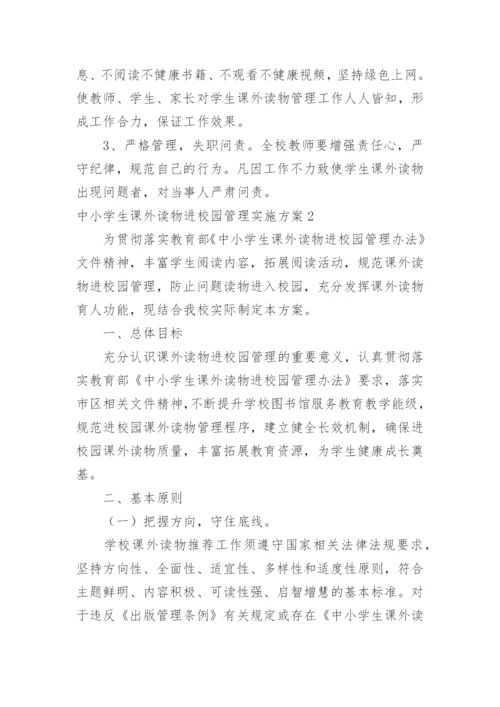 中小学生课外读物进校园管理实施方案.docx
