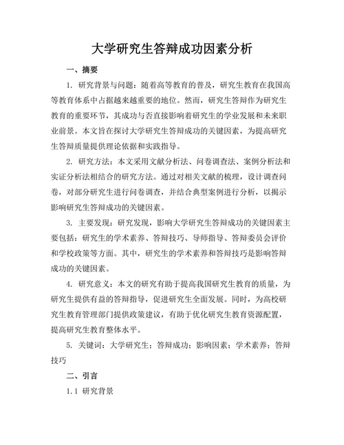 大学研究生答辩成功因素分析
