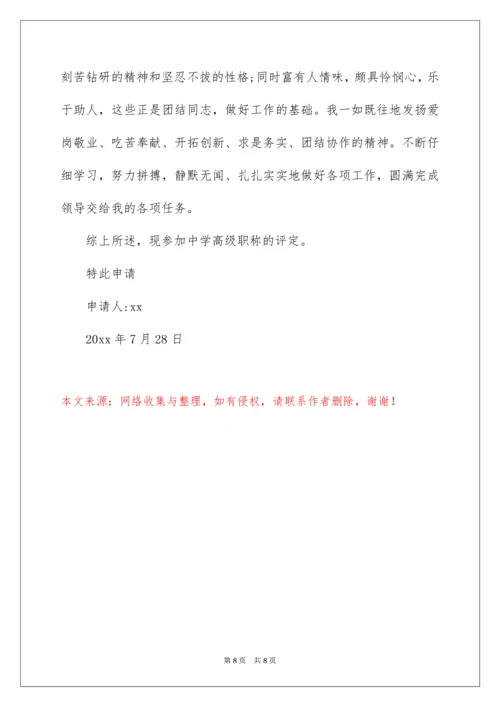 高级职称申请书_2.docx