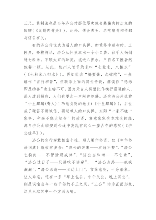 济公传说故事_济公的民间故事.docx