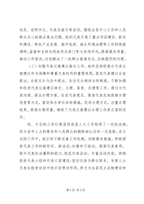 县关于人大代表联系工作的汇报发言.docx