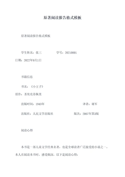 原著阅读报告格式模板