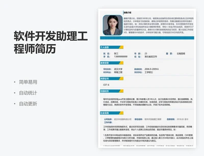 软件开发助理工程师简历