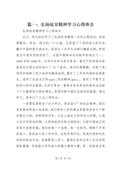 篇一：弘扬延安精神学习心得体会.docx