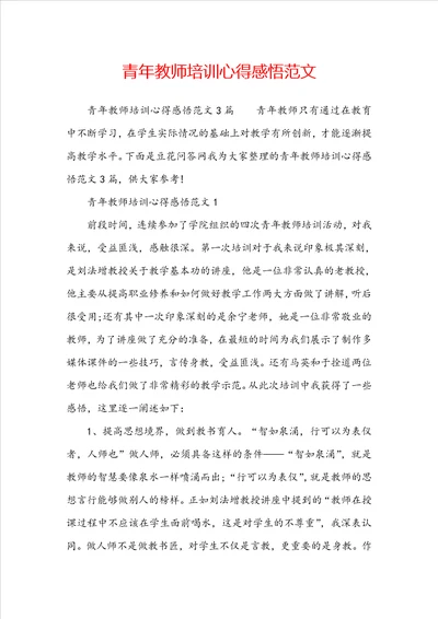 青年教师培训心得感悟范文