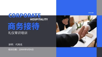 蓝色商务风接待礼仪常识培训PPT模板
