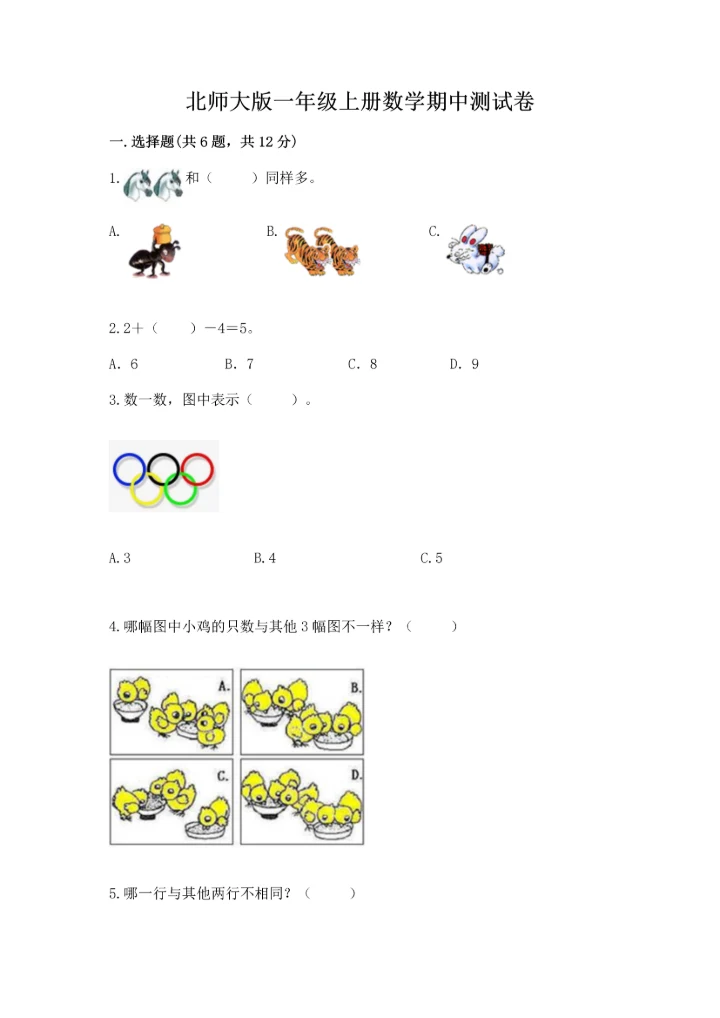 北师大版一年级上册数学期中测试卷附答案ab卷.docx