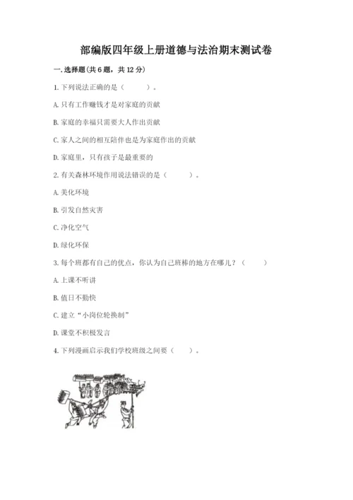 部编版四年级上册道德与法治期末测试卷附答案【满分必刷】.docx