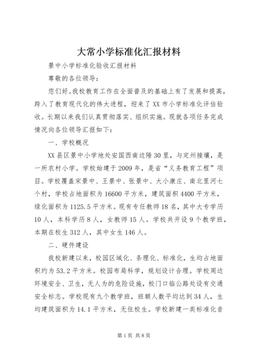 大常小学标准化汇报材料 (2).docx
