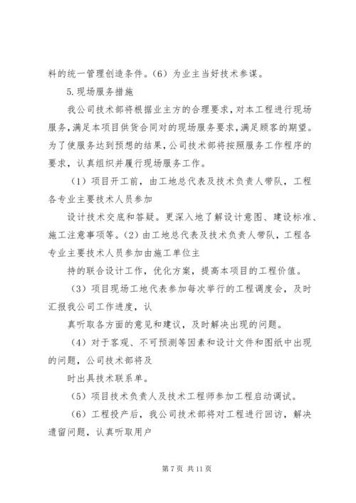 技术服务保障措施服务计划书.docx