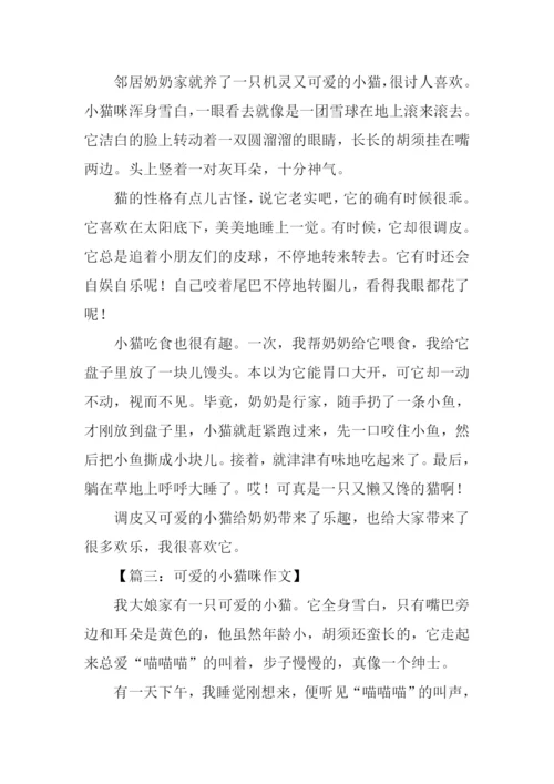 可爱的小猫咪作文400字.docx