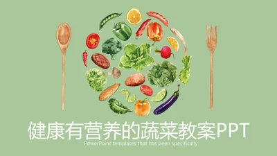 健康有营养的蔬菜教案动态PPT