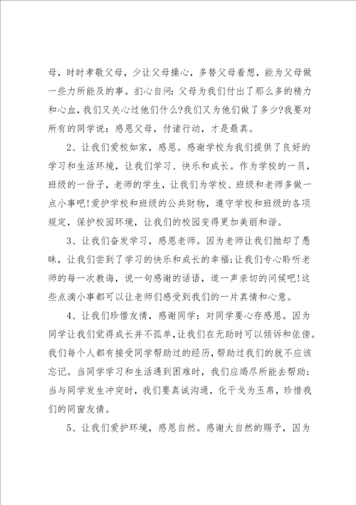 国旗下讲话：懂得感恩