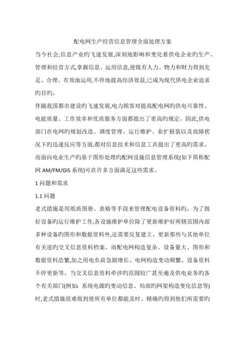 配电网生产经营信息管理全面解决方案.docx