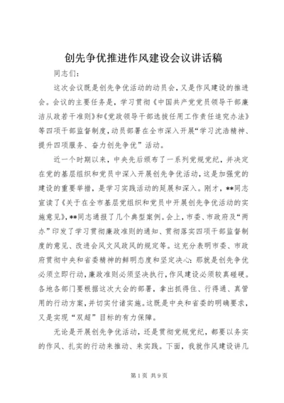 创先争优推进作风建设会议讲话稿.docx