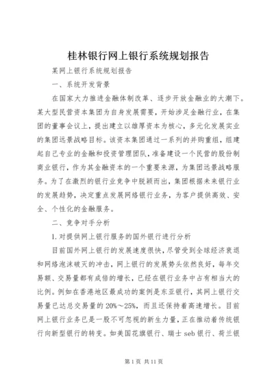 桂林银行网上银行系统规划报告 (3).docx