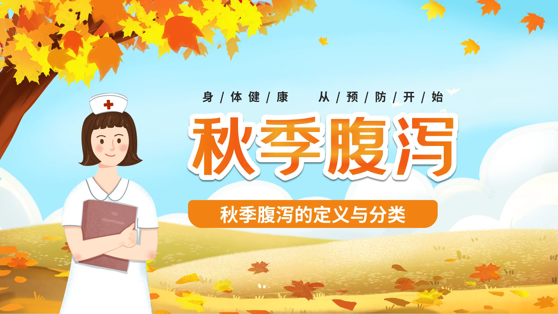 黄色枫叶秋季腹泻介绍治疗及预防宣传PPT