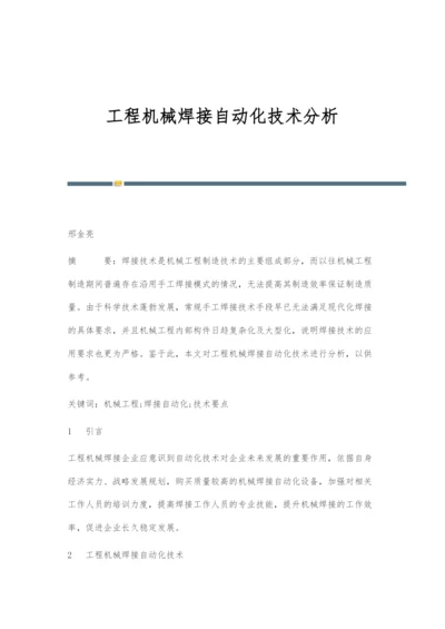 工程机械焊接自动化技术分析.docx