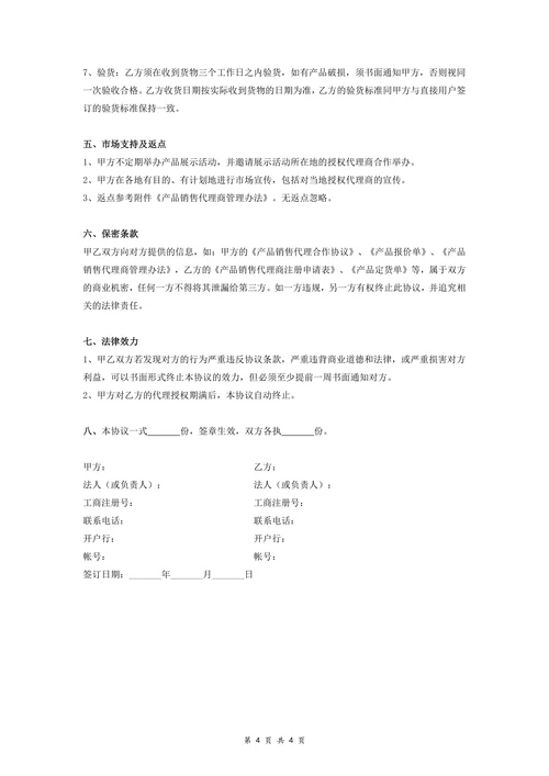 产品代理销售协议