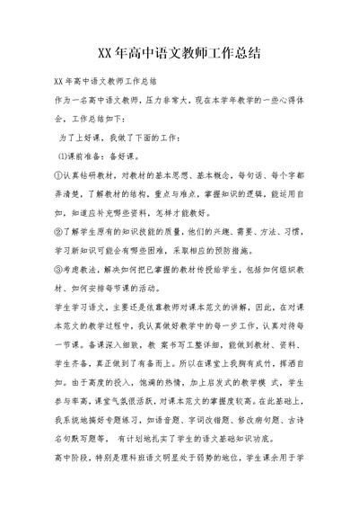 XX年高中语文教师工作总结