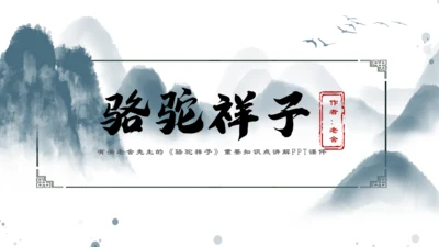骆驼祥子重要知识点讲解通用PPT模板