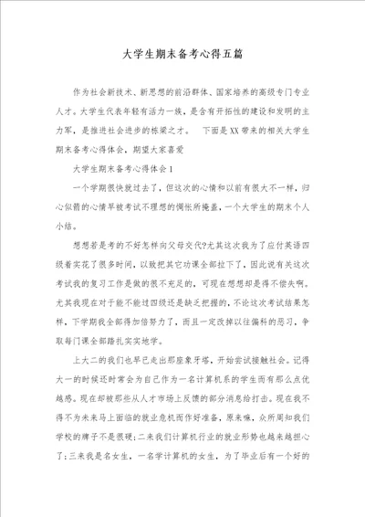 2021年大学生期末备考心得五篇
