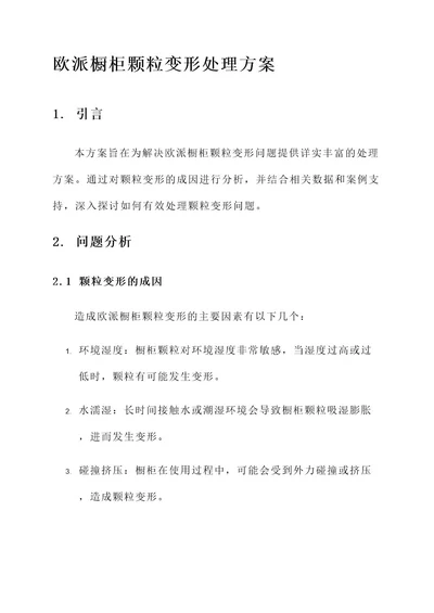 欧派橱柜颗粒变形处理方案