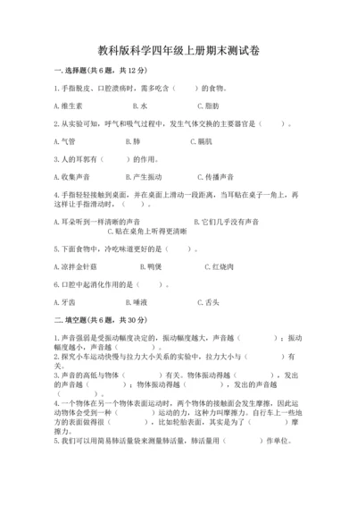 教科版科学四年级上册期末测试卷完美版.docx