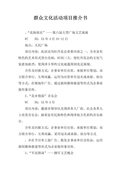 群众文化活动项目推介书.docx