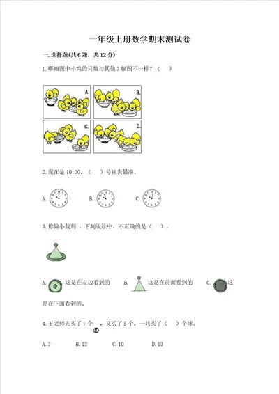 一年级上册数学期末测试卷含答案夺分金卷