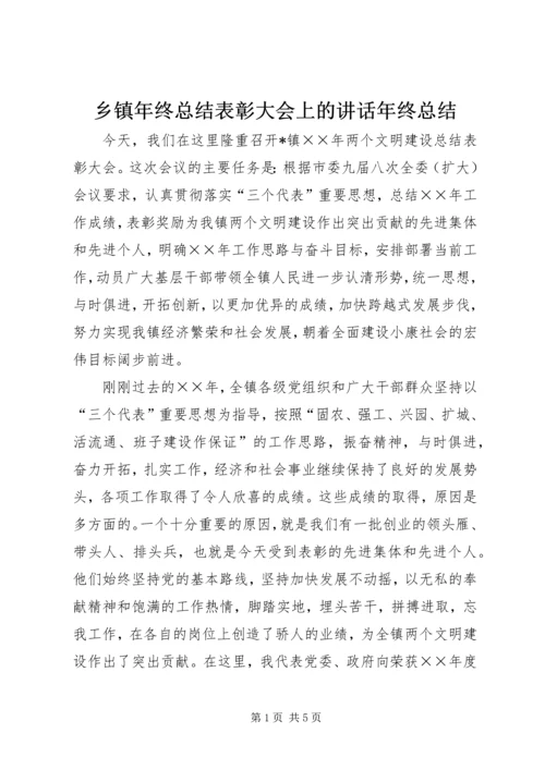 乡镇年终总结表彰大会上的致辞年终总结.docx