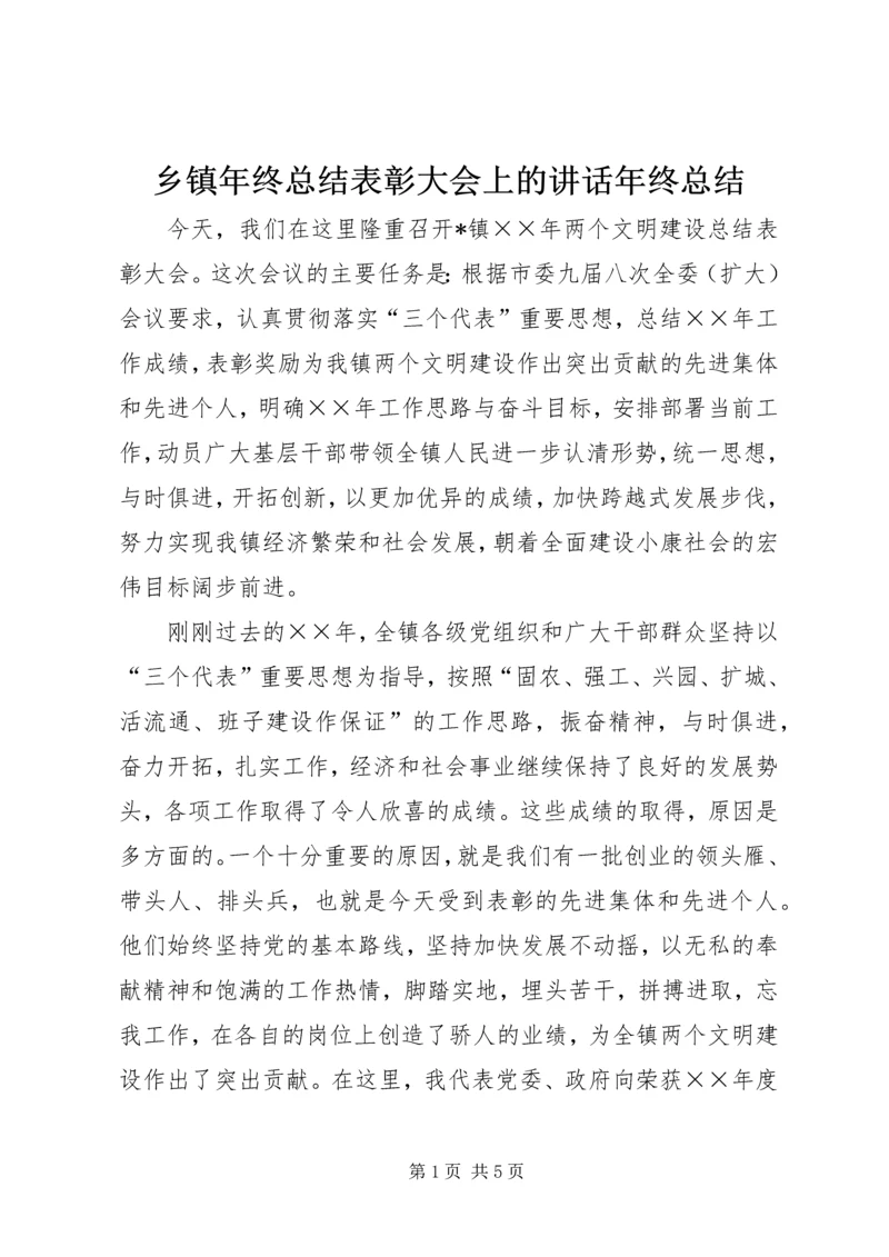 乡镇年终总结表彰大会上的致辞年终总结.docx