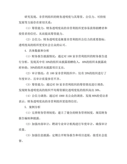 非营利组织管理中的财务透明度研究